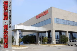 品質(zhì)發(fā)現(xiàn)之旅 東芝電腦杭州工廠軟件及輔助設備探秘
